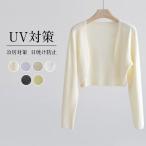 UVカット カーディガン レディース 薄手 羽織り UV対策 冷房対策 ショート丈 軽量 おしゃれ 通勤 カジュアル 接触冷感 長袖