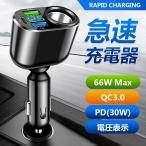 シガーソケット USB 増設 車載充電器 QC3.0 カーチャージャー 電圧計付き トラック 12V 24V 車用 急速 3ポート 急速充電器