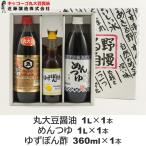 近藤醸造　キッコーゴ　丸大豆醤油　1L×1本　めんつゆ　1L×1本　ゆずぽん酢　360ｍｌ×1本　ギフトセット（AMY-3）