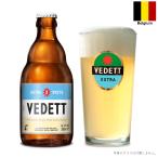 ヴェデット・エクストラ・ホワイト 330ml 瓶 ベルギー ビール 輸入ビール クラフトビール