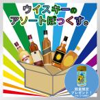 ウイスキーのアソートぼっくす。