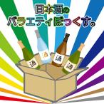 日本酒のバラエティぼっくす。 720ml コース