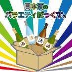 ショッピング日本酒 日本酒のバラエティぼっくす。