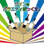 ワインのバラエティぼっくす。