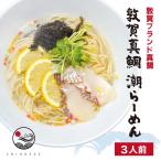 旨味を凝縮した潮ラーメンをご家庭でお楽しみください　ラーメン お取り寄せ 敦賀ブランド真鯛を使った『敦賀真鯛らーめん』3人前（冷凍商品） タイ 塩 魚介 セット 具材付き