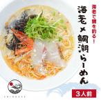 旨味を凝縮した潮ラーメンをご家庭でお楽しみください　ラーメン お取り寄せ 敦賀ブランド真鯛を使った『海老×鯛潮らーめん』3人前（冷凍商品） タイ 塩 魚介 セット 具材付き