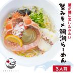 旨味を凝縮した潮ラーメンをご家庭でお楽しみください　ラーメン お取り寄せ 敦賀ブランド真鯛を使った『蟹みそ×鯛潮らーめん』3人前（冷凍商品） タイ 塩 魚介 セット 具材付き