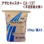アサヒキャスター CA-13T 25kg 耐火コンクリート(コテ塗り) AGCセラミックス