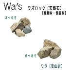 ワズロック　ワラ（安山岩) 　20kg 　天然石　ユニソン