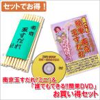 ショッピングすだれ 南京玉すだれ（ミニ）+DVDお買い得セット