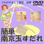 ショッピングすだれ 誰でもできる南京玉すだれＤＶＤ