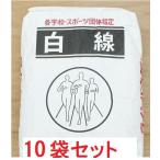 白線パウダー ラインパウダー　石灰　20kg×10袋セット