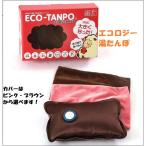 エコロジー湯たんぽ　充電式コードレスゆたんぽ