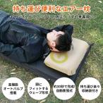 キャンプピロー【自動膨張式】インフレーターピロー Camdoor キャンプ用まくら トラベルピロー 携帯枕 エアー枕 持ち運び まくら 超軽量 収納袋付き 車中泊