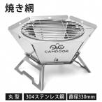 焼き網 33cm 丸 焚き火台 丸型 BBQ網 ドーム型 スチール網 バーベキュー BBQ 交換網 換え網 替え網 頑丈 丈夫 長持ち アウトドア キャンプ