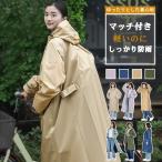レインコート 自転車 リュック 防水 レディース レインポンチョ おしゃれ 中学生 ロング ポンチョ カッパ 男女兼用 バイク 軽量 雨具 自転車用カッパ 通学 通勤