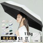 日傘 折りたたみ 完全遮光【わずか118g！東京ドームにも使われる耐風骨】軽量 傘 レディース 折り畳み傘 遮光率100% 晴雨兼用 コンパクト uvカット 紫外線対策
