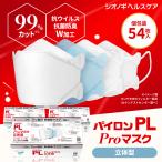 <シオノギヘルスケア公式>パイロンPL Proマスク 立体型 18枚入り×3箱セット 送料無料 耳が痛くならない 息がしやすい