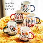 翌日発送 マグカップ 北欧 コーヒーカップ 陶器 ハンドメイド ティーカップ 大容量 コップ カフェマグ キッチン雑貨 食洗機/電子レンジ/オーブン対応 500ml 3色