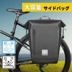 サイドバッグ 自転車 リアキャリア 荷台 パニアバッグ リアバッグ バイク バッグ 防水 142047 20L 大容量 サイクル バックパック トランクバッグ 輪行 Sahoo あ