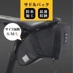 【在庫一掃セール！30%OFF：1/25〜2/26】 サドルバッグ 自転車 バッグ バック ロードバイク クロスバイク サドル 防水 カゴ トップチューブバッグ サイクル 通勤