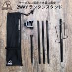 2WAY STAND マルチ ランタンスタンド ランタンポール