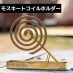 【在庫一掃セール！30%OFF：1/25〜2/26】 蚊取り線香ホルダー 蚊取り線香入れ 蚊取り線香ケース 蚊取り線香 おしゃれ アウトドア ブラス モスキートコイルホルダ