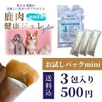 【公式】国産 鹿肉 犬 猫 ペット 健康維持 おやつ サプリメント ドッグフード キャットフード 酵素 鹿肉おやつ〈鹿肉健康ジュレお試しパックmini３包入り〉