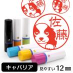 キャバリア ネーム印 イラストはんこ 12mm 犬 キャバリアグッズ 雑貨 グッズ かわいい おもしろ おしゃれ 認印 ハンコ