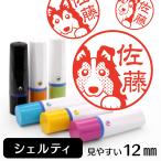 シェルティ ネーム印 イラストはんこ 12mm 犬 シェルティグッズ 雑貨 グッズ かわいい おもしろ おしゃれ 認印 ハンコ