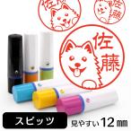 スピッツ ネーム印 イラストはんこ 12mm 犬 スピッツ 雑貨 グッズ かわいい おもしろ おしゃれ 認印 ハンコ