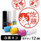 白黒ネコ ネーム印 イラストはんこ 12mm ネコ 猫 ハチワレ 白黒ネコグッズ 雑貨 グッズ かわいい おもしろ おしゃれ 認印 ハンコ