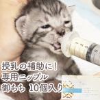 [ защита кошка поддержка ]. кошка. кормление пассажирский молоко для малышей ниппель ...S ниппель 10 штук 