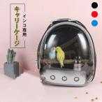 インコ キャリーケージ お出かけ用 持ち運び リュック ケージ バードキャリア 鳥かご 止まり木付き 鳥 移動用 バード キャリー バッグ 鳥ケージ キャリーバッグ