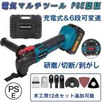 マルチツール 充電式 コードレス 電動トリマーソーリ マキタ 18Vバッテリー通用 充電器 マルチツール替刃セット・ツールボックス付 研磨 切断 剥がし 本体のみ