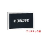 Steinberg (スタインバーグ) Cubase Pro 13 アカデミック版(学生・教職員・教育機関対象) / キューベース プロ 13【送料無料】