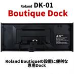 ローランド Boutiqueの設置に便利な専用Dock Boutique Dock Roland DK-01■■