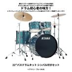 【オリジナル特典付き】タマ IP52H6RC ドラムセット インペリアルスター TAMA【22”バスドラムキット シンバル付きセット】【送料無料(一部地域除く)】