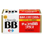 【第3類医薬品】チョコラBBプラス 18