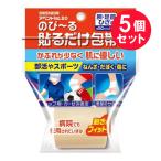 『5個セット』伸縮包帯 粘着 簡単 日廣薬品 アベンドのび〜る貼るだけ包帯 腕・足首 ひざ用 幅50mm×長さ2m 送料無料