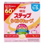 ※栄養 キューブ 幼児 明治ステップ らくらくキューブ 1袋5個入り（200mL分）×60袋 明治 調製粉乳 【送料無料】