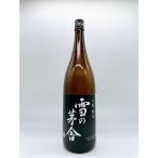 日本酒 雪の茅舎（ゆきのぼうしゃ）山廃純米 火入 1800ml − 齋彌酒造店