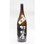 日本酒 羽根屋 吟醸 生詰 一回火入 1800ml − 富美菊酒造