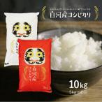 数量限定販売 米 お米 10kg 白河産コシヒカリ 令和6年度 送料無料 福島県産 だるま 10キロ 5キロ 白米 精米