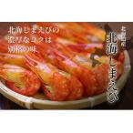 ショッピング塩 北海しまえび（塩ゆで冷凍）　Lサイズ　26-30尾　400g　北海道オホーツク海産　