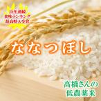 新米！　新米 ななつぼし 米 白米 5kg 令和7年度産 高橋さんの 低農薬米 食味ランク特A 北海道東旭川産