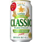 【予約】サッポロ クラシック 缶 富良野VINTAGE 350ml×24本