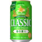 サッポロ クラシック 春の薫り 350ml 24本 2CS 2024年4月9日(火)発売 順次発送 数量限定 人気 ビールギフト 北海道限定