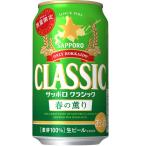 サッポロ クラシック 春の薫り 2024年4月9日(火)発売 350ml 缶 1ケース 24本 人気 ビールギフト 北海道限定 数量限定発売