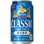 サッポロ クラシック 夏の爽快 2025 350ml×24本 限定発売 2025年6月3日(火)発売 ギフト 中元 GW中100円OFF!